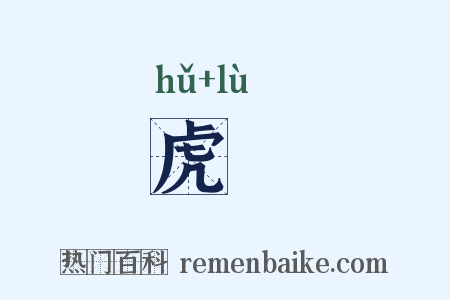 虎箓是什么意思的图片